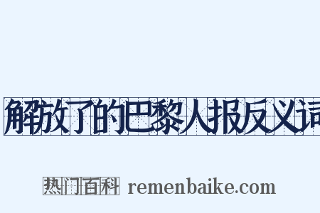 解放了的巴黎人报反义词是什么意思的图片